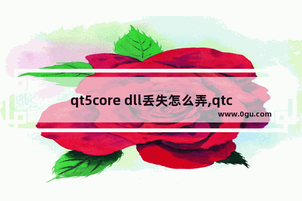 qt5core dll丢失怎么弄,qtcore4.dll丢失