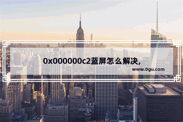 0x000000c2蓝屏怎么解决,
