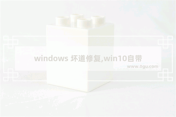 windows 坏道修复,win10自带硬盘坏道修复