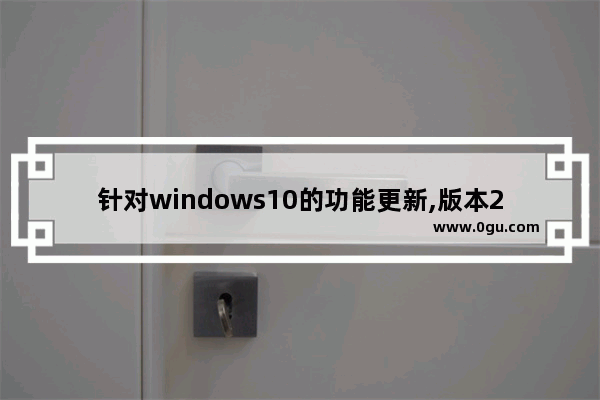 针对windows10的功能更新,版本21H2,win1021H2更新