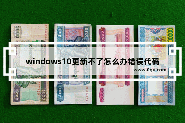 windows10更新不了怎么办错误代码0x8007002,win10更新错误0x800f0922