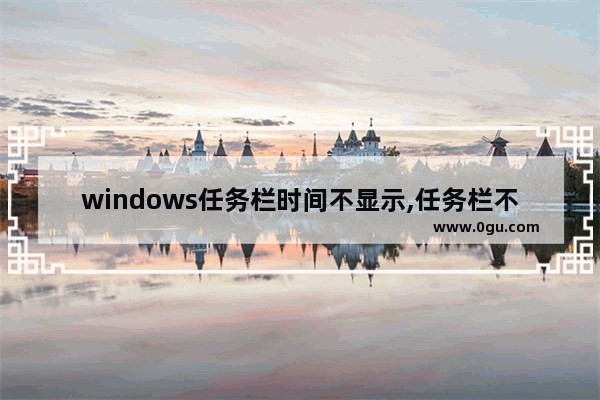 windows任务栏时间不显示,任务栏不显示时间的设置方法