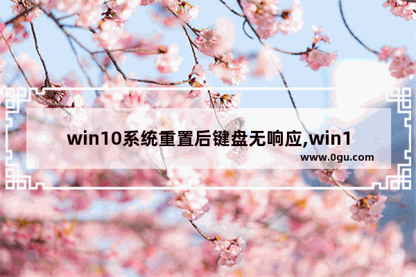 win10系统重置后键盘无响应,win10重启后键盘失灵