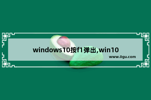 windows10按f1弹出,win10关闭f1 f12