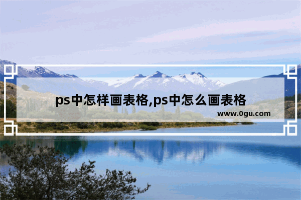 ps中怎样画表格,ps中怎么画表格
