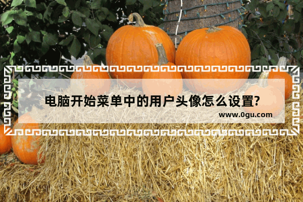 电脑开始菜单中的用户头像怎么设置?