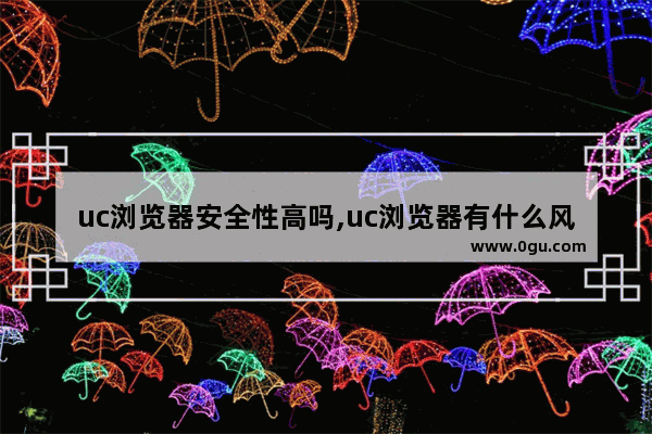 uc浏览器安全性高吗,uc浏览器有什么风险