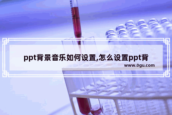 ppt背景音乐如何设置,怎么设置ppt背景音乐
