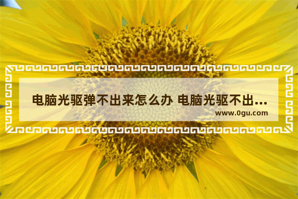 电脑光驱弹不出来怎么办 电脑光驱不出来的图文解决方法