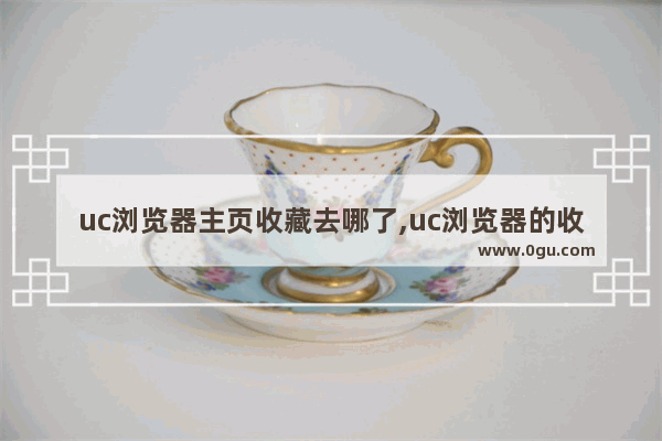 uc浏览器主页收藏去哪了,uc浏览器的收藏网址在哪个文件夹