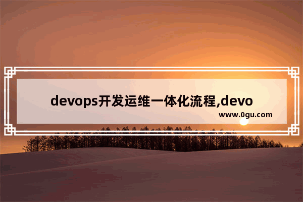 devops开发运维一体化流程,devops平台搭建