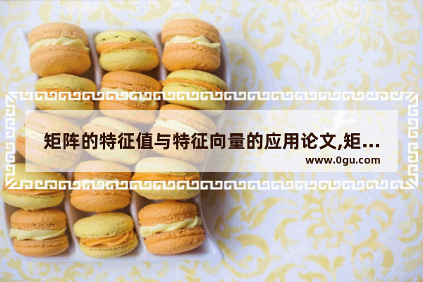 矩阵的特征值与特征向量的应用论文,矩阵的特征值和特征向量总结