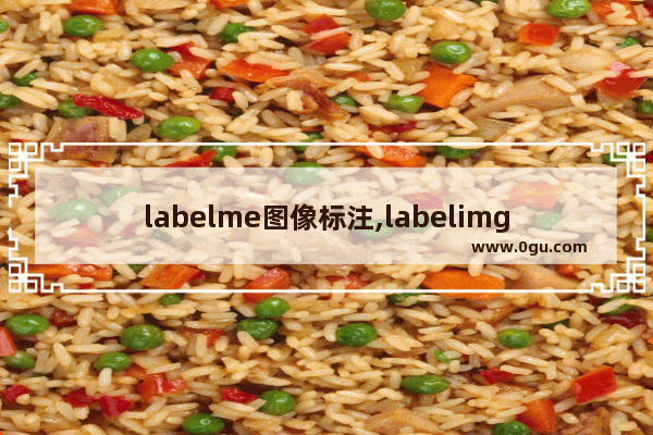 labelme图像标注,labelimg批量标注图片