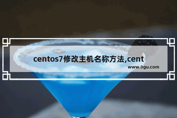 centos7修改主机名称方法,centos7.6修改主机名
