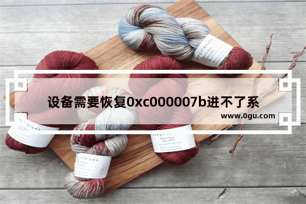 设备需要恢复0xc000007b进不了系统,你的设备需要恢复0xc0000428