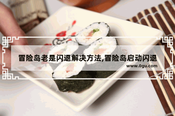 冒险岛老是闪退解决方法,冒险岛启动闪退