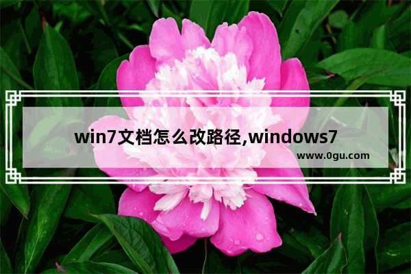 win7文档怎么改路径,windows7我的文档路径