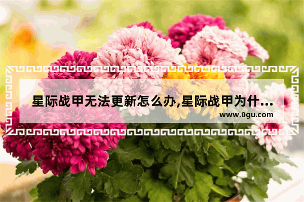 星际战甲无法更新怎么办,星际战甲为什么一直更新失败