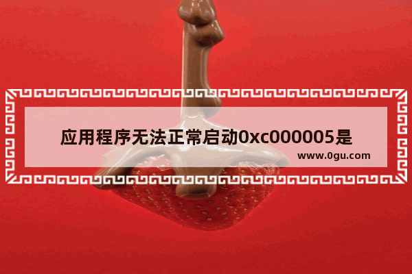 应用程序无法正常启动0xc000005是什么原因,应用程序无法正常启动(0xc0000005)怎么办