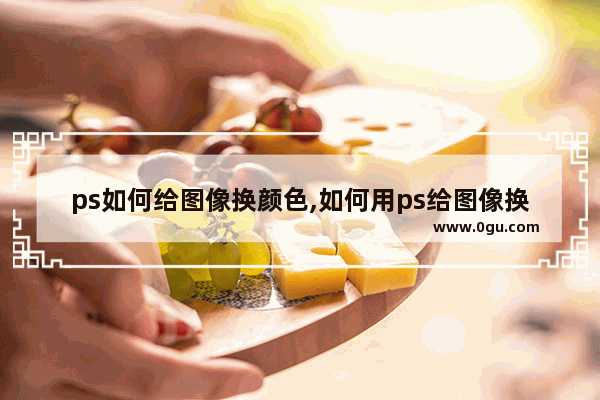 ps如何给图像换颜色,如何用ps给图像换颜色