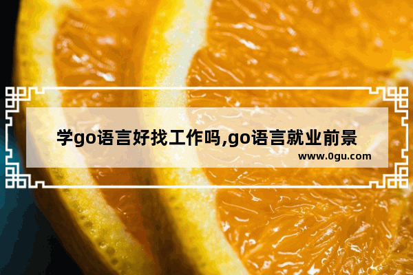 学go语言好找工作吗,go语言就业前景