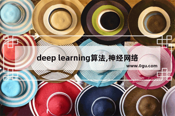 deep learning算法,神经网络算法模型