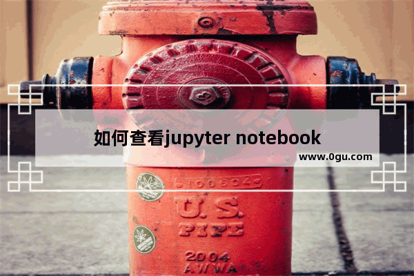 如何查看jupyter notebook的代码保存位置,jupyter notebook如何运行py文件