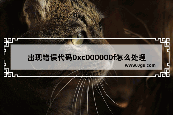 出现错误代码0xc000000f怎么处理,0xc000000f怎么修复