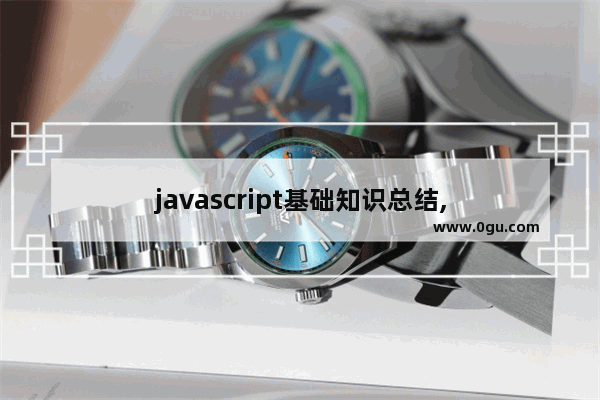 javascript基础知识总结,