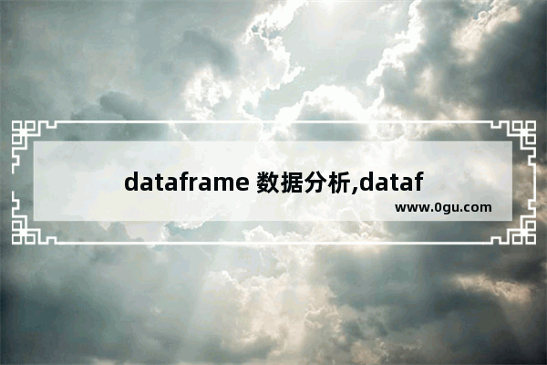 dataframe 数据分析,dataframe的特点