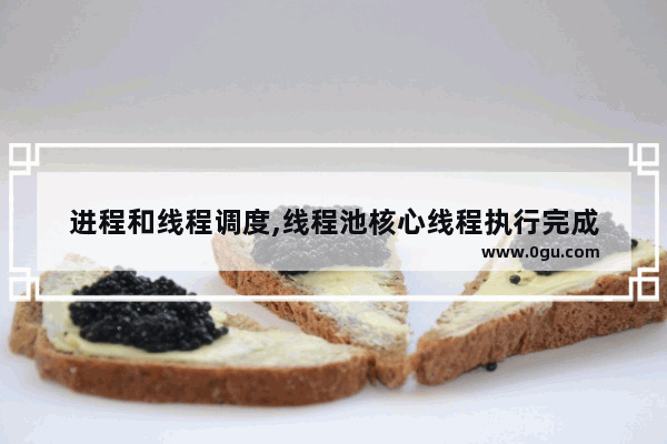 进程和线程调度,线程池核心线程执行完成