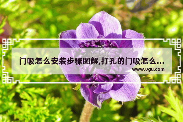 门吸怎么安装步骤图解,打孔的门吸怎么安装