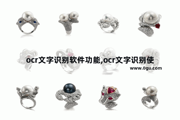 ocr文字识别软件功能,ocr文字识别使用方法
