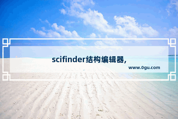 scifinder结构编辑器,