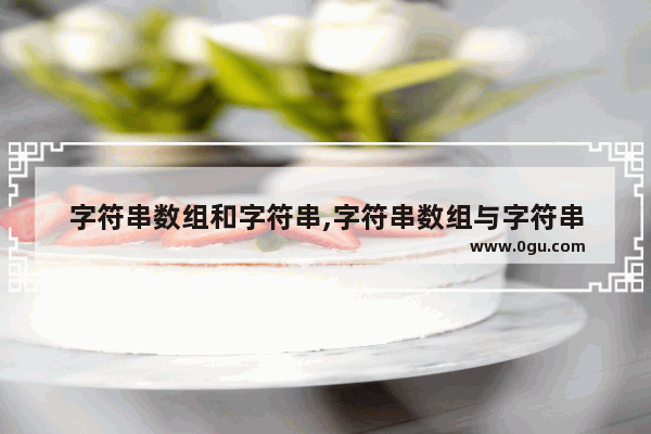 字符串数组和字符串,字符串数组与字符串