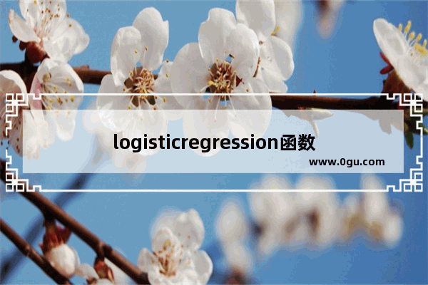 logisticregression函数,logistic regression损失函数
