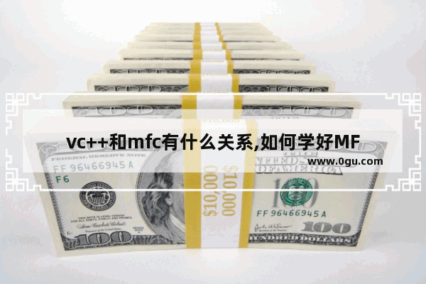 vc++和mfc有什么关系,如何学好MFC