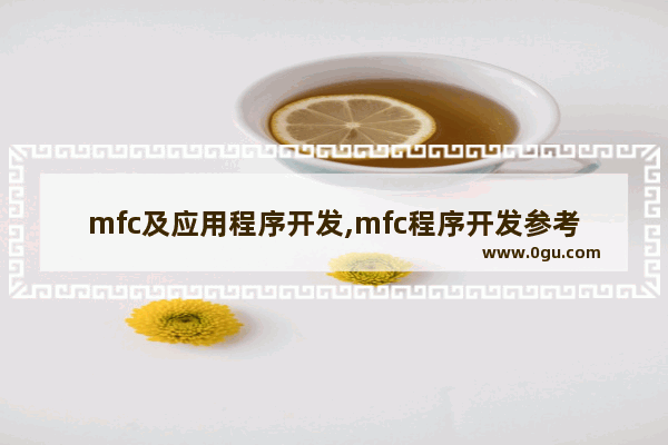 mfc及应用程序开发,mfc程序开发参考大全