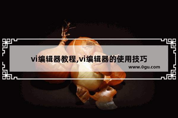 vi编辑器教程,vi编辑器的使用技巧