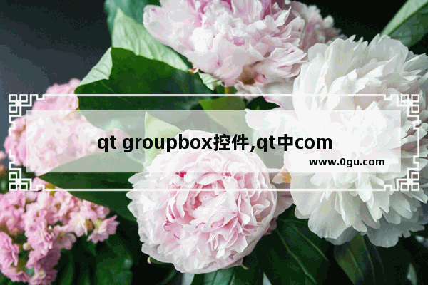 qt groupbox控件,qt中combox