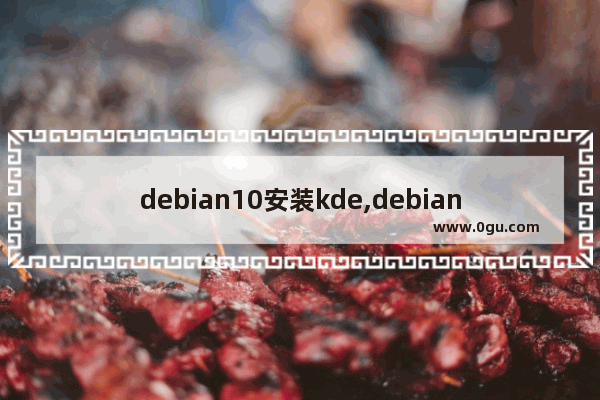 debian10安装kde,debian安装kde桌面环境