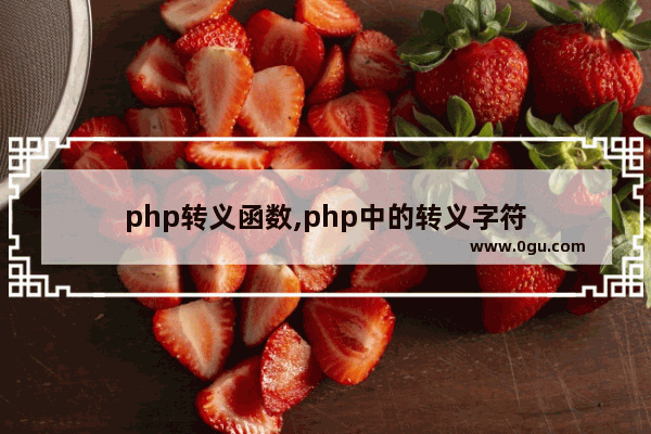 php转义函数,php中的转义字符