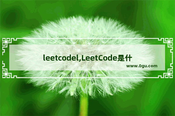 leetcodel,LeetCode是什么 1