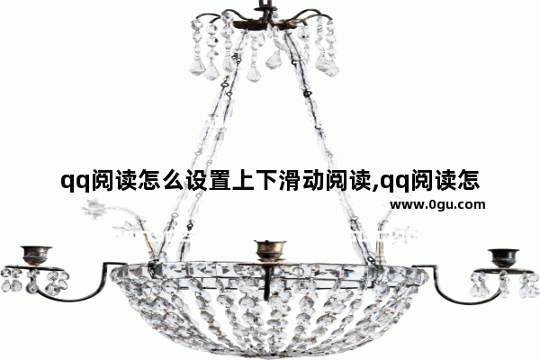 qq阅读怎么设置上下滑动阅读,qq阅读怎么设置上下滚动