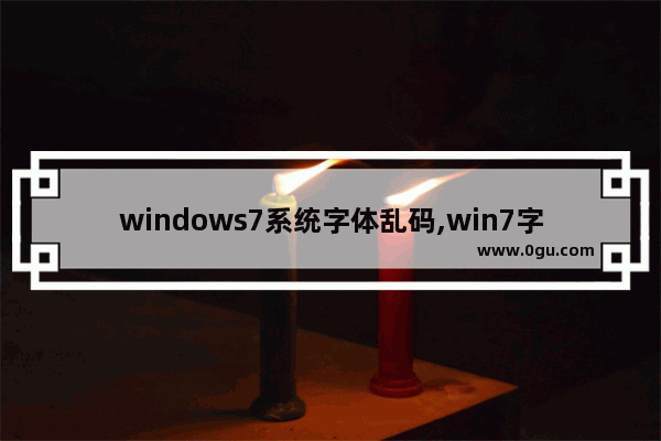 windows7系统字体乱码,win7字体乱码