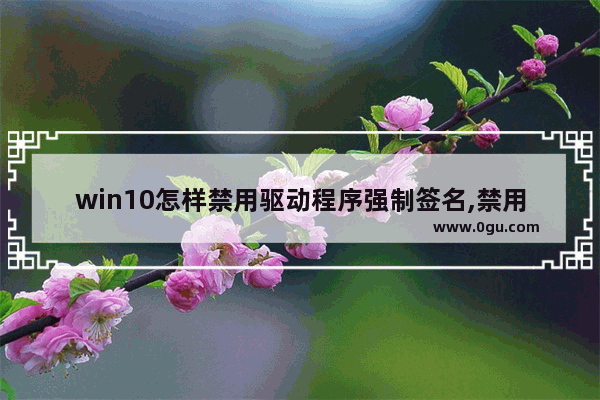 win10怎样禁用驱动程序强制签名,禁用win10系统驱动程序强制签名