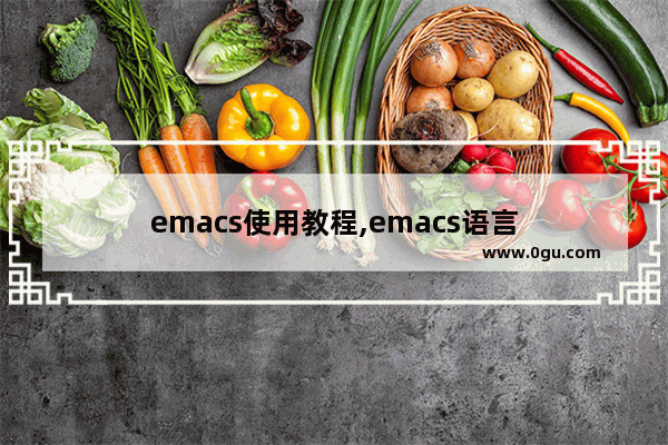 emacs使用教程,emacs语言