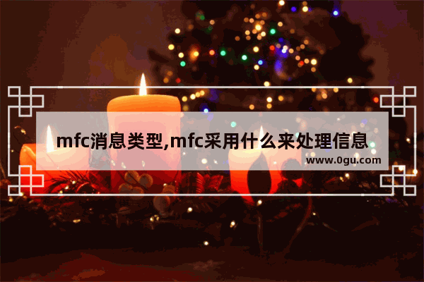 mfc消息类型,mfc采用什么来处理信息