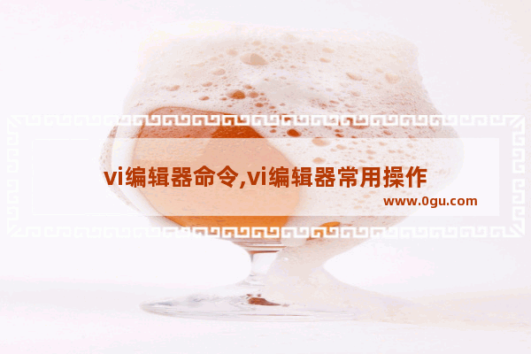 vi编辑器命令,vi编辑器常用操作