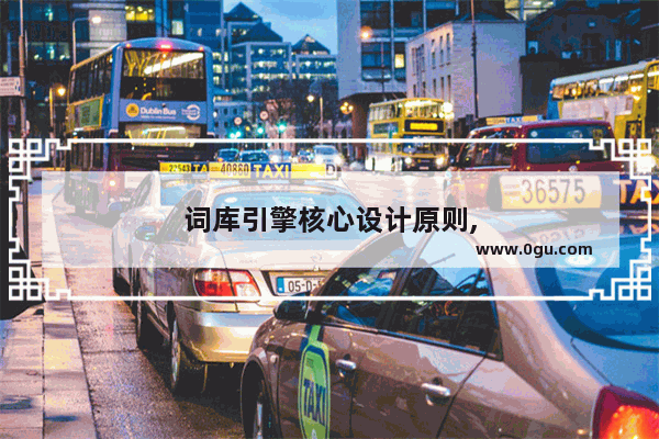 词库引擎核心设计原则,